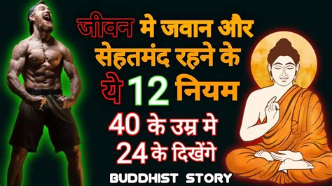 हमेशा जवान और सेहतमंद रहने के लिए ये 12 नियम Health Tips In Hindi