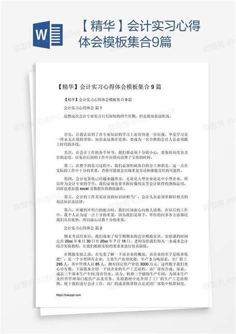 【精华】会计实习心得体会模板集合9篇word模板免费下载编号198al4l9v图精灵