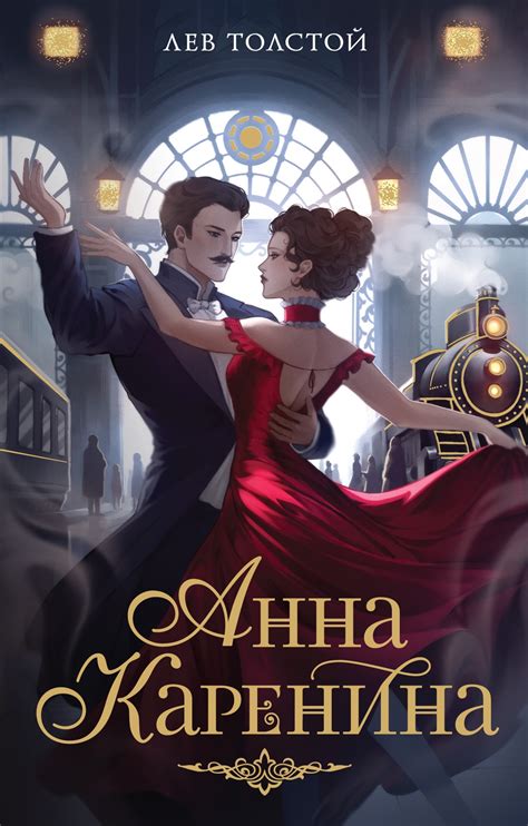 Купить книгу «Анна Каренина», Лев Толстой | Издательство «Махаон», ISBN ...
