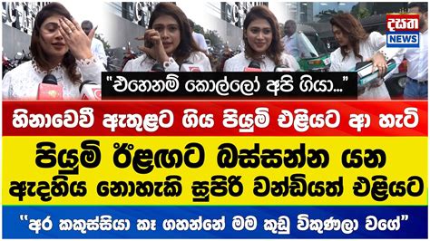 හිනාවෙවී ඇතුළට ගිය පියුමි එළියට ආ හැටි Piyumi Police Youtube