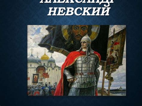 Александр Невский - презентация онлайн