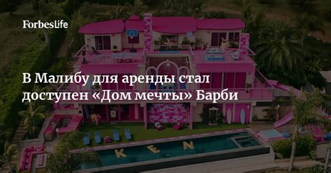В Малибу для аренды стал доступен «Дом мечты» Барби | Forbes Life