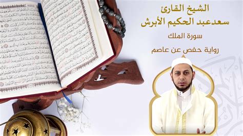 سورة الملك تبارك كاملة القارئ سعد الأبرش Surah Al Mulk complete Mülk