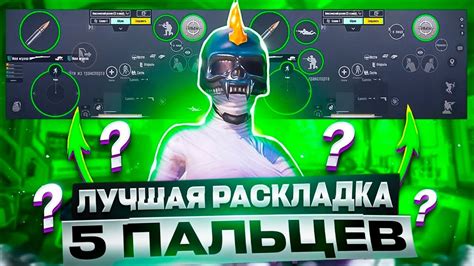 ЛУЧШАЯ РАСКЛАДКА В 5 ПАЛЬЦЕВ Pubg Mobile САМАЯ ЛУЧШАЯ РАСКЛАДКА ДЛЯ