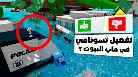 جربت خدع التيك توك ماب البيوت فيضان داخل بروك هافين لعبة روبلوكس 🔥😱