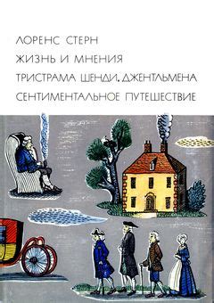 Лоренс Стерн. Жизнь и мнения Тристрама Шенди, джентльмена ...