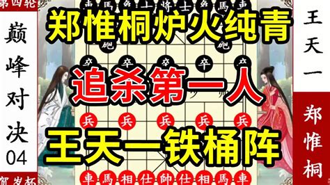 象棋神少帅：十番棋四 郑惟桐炉火纯青 追杀第一人 王天一铁桶阵 Youtube