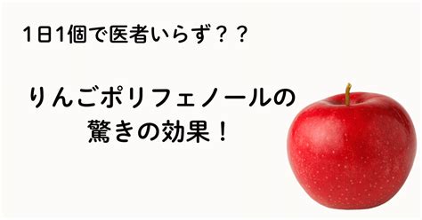りんごポリフェノールの驚きの効果！1日1個で医者いらずの科学的根拠｜ふるさとのかほり