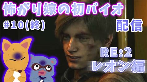 【バイオハザード Re2 レオン編】怖がりな嫁に初見でバイオやってもらう 6日目 10終【夫婦配信】 ※ホラー＆絶叫注意 Youtube