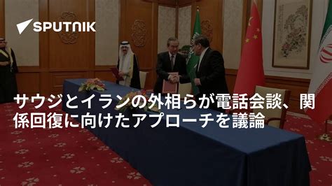 サウジとイランの外相らが電話会談、関係回復に向けたアプローチを議論 2023年4月21日 Sputnik 日本