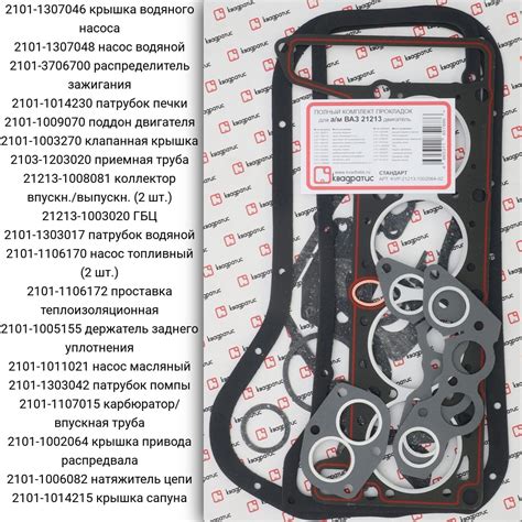 Полный комплект прокладок для а/м ВАЗ 21213 Стандарт - Квадратис арт ...