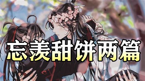 魔道甜文【忘羡甜饼两篇】wangxian 忘羡 忘羡同人故事 Audiobook Wangxianfanfiction Youtube