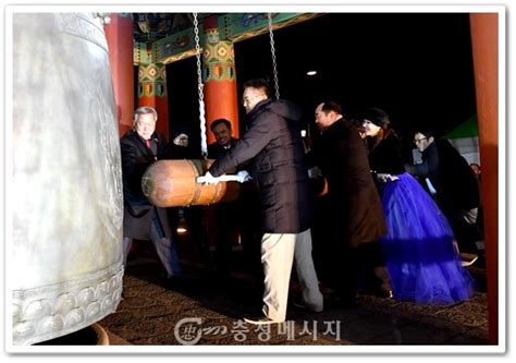 부여군 2018년 여는 제야의 백제대종 타종행사 성료 충청메시지