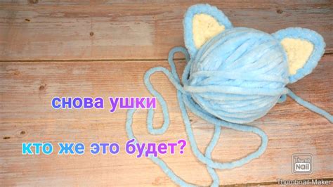 Ушки для новой игрушки. Скоро выйдет МК и на саму игрушку. - YouTube