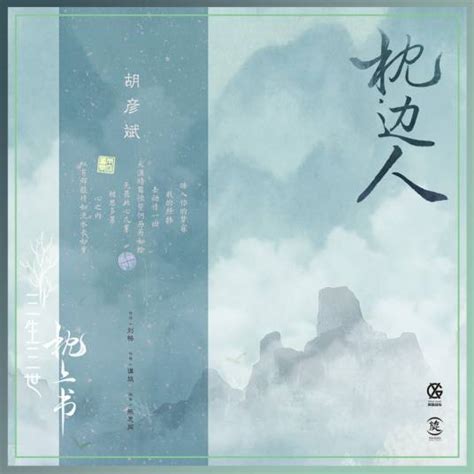 枕边人（电视剧《三生三世枕上书》片头曲）百度百科