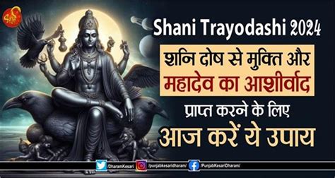 Shani Trayodashi 2024 शनि दोष से मुक्ति और महादेव का आशीर्वाद प्राप्त