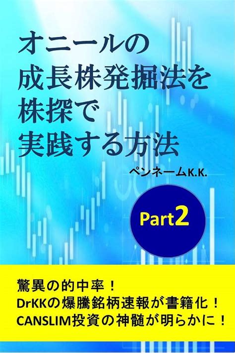 オニールの成長株発掘法を株探で実践する方法 Part2 ペンネームkk 株式投資 Kindleストア Amazon