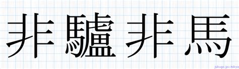 非驢非馬書き方 ｜ 四字熟語の「非驢非馬」習字見本