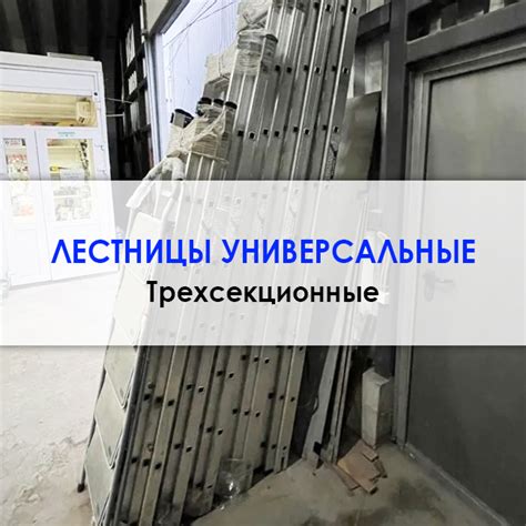 Лестницы универсальные трехсекционные Крым, Севастополь