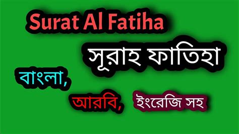 Surah Al Fatiha স র ফ ত হ ব ল আরব ও