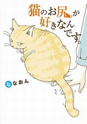 駿河屋 猫のお尻が好きなんです。 ななおん（その他サイズコミック）