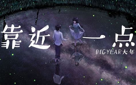 靠近一点 Bigyear大年 「再靠近一点 想见你一面」【動態歌詞lyrics】哔哩哔哩bilibili