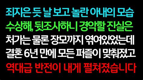 실화사연 죄지은 듯 날 보고 놀란 아내의 모습 수상해 뒷조사 하니 경악할 진실은 처가는 물론 장모까지 엮여있었는데결혼 6년