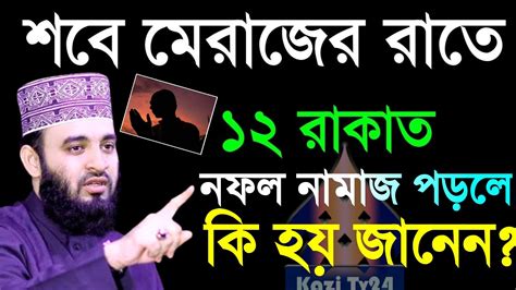 💥শবে মেরাজ রাতে ১২ রাকাত নামাজ পড়লে কি হয় দেখুন মিজানুর রহমান আজহারী8 Feb 2024 1610 Waz