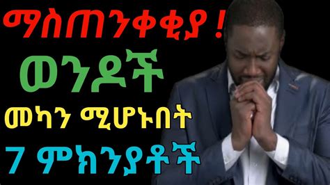 ወንዶች መሀን ሚሆኑባቸው ምክንያቶች Dryonas ዶር ዮናስ Janomedia ጃኖ ሚዲያ Youtube