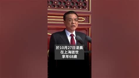 【突發】中國前總理李克強逝世 Sbs中文 中國 李克強 Youtube