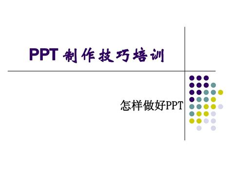 怎样做好ppt企业使用——ppt制作技巧培训大全word文档在线阅读与下载无忧文档