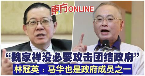 “魏家祥没必要攻击团结政府” 林冠英：马华也是政府成员之一 国内 東方網 馬來西亞東方日報