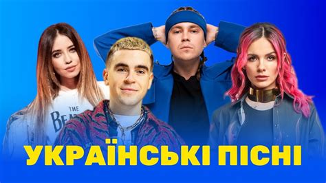 УКРАЇНСЬКА МУЗИКА ⚡ СІЧЕНЬ 2023 🎯 Top 10 💥 Youtube