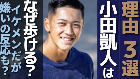 【理由3選】小田凱人が歩けるのはなぜ？イケメンだが嫌いの反応も？