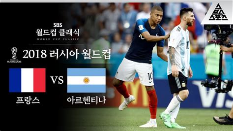 메시를 집으로 보낸 음바페 2018 FIFA 러시아월드컵 16강전 프랑스 vs 아르헨티나 습츠 월드컵 클래식 YouTube