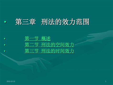 第三章 刑法的效力范围word文档在线阅读与下载无忧文档