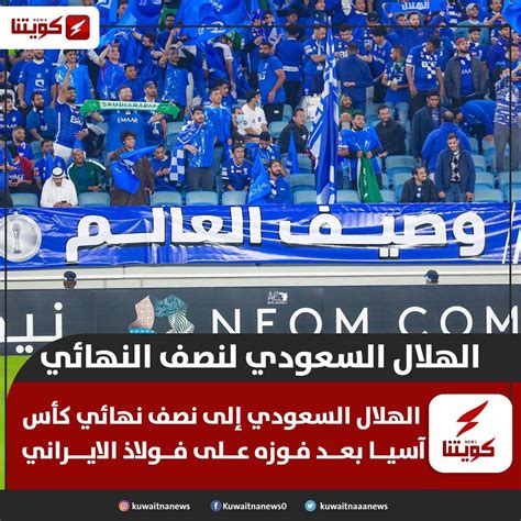 كويتنا Kuwaitna🇰🇼 On Twitter كويتنا الهلال السعودي إلى نصف نهائي