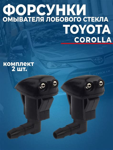 Форсунки омывателя Тойота Toyota Corolla АвтоВик арт 189 купить