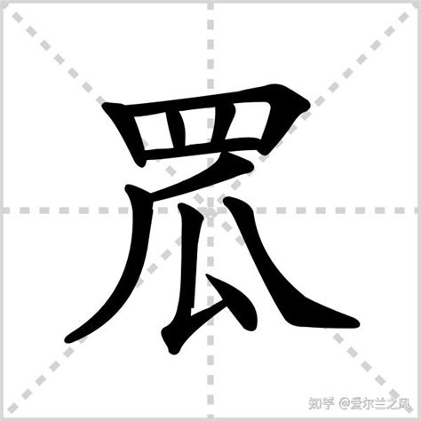 “罛”字的解释和读音 知乎