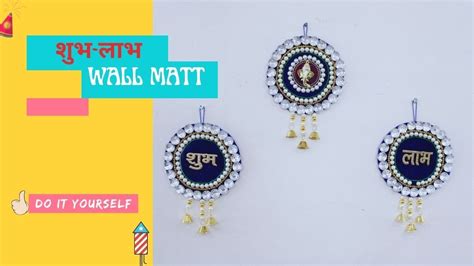 DIY Shubh Labh Wall Mat Hanging How To Make Wall Hanging DIY Shubh