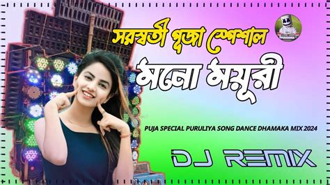 সরস্বতী পূজা স্পেশাল । ওরে আমার মনো ময়ূরী । Fully Hard Bass Dhamaka