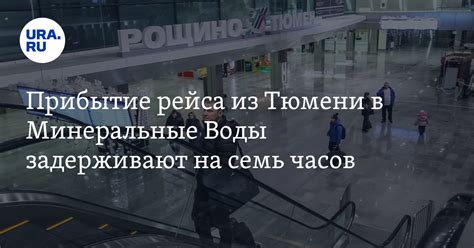 Задержка рейсов из Тюмени: борт "Азимута" в Минеральные Воды пришлось ...