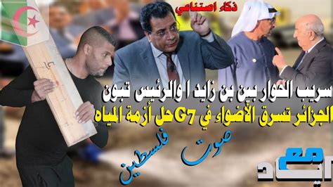 تسريب الحوار بين بن زايد الحيماراتي والرئيس الجزائري تبون،الجزائر تسرق