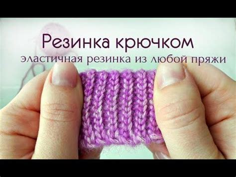 Как связать резинку // резинка крючком - YouTube | Вязание, Уроки ...