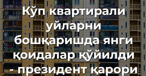 Кўп квартирали уйларни бошқаришда янги қоидалар қўйилди - президент ...