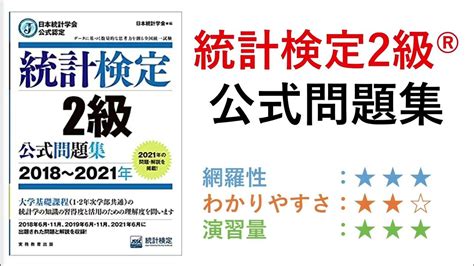 【統計検定2級®書評】統計検定2級公式問題集2018年~2021年 Youtube