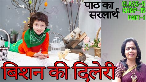 Bishen Ki Dileri Class 5 Ch 15 बिशन की दिलेरी भाग 1 कहानी Bishan Ki Dileri Hindi Class 5