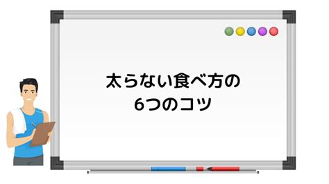 太らない食べ方の6つのコツと食べても太らない食事のポイント