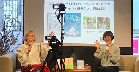 11 28『少女マンガのブサイク女子考』『へんしん不要』刊行記念 トミヤマユキコ・餅井アンナ師弟対談レポート｜タバブックス｜note