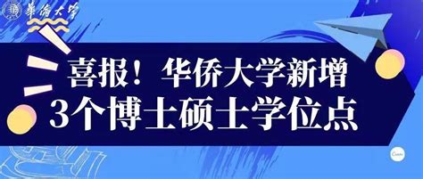 喜报！华侨大学新增3个博士硕士学位点！陈富锡